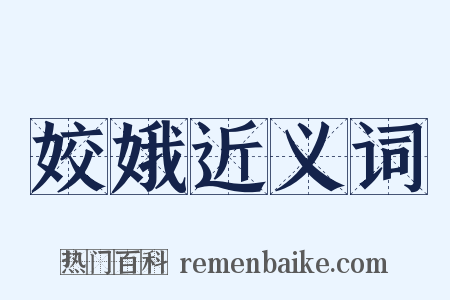 姣娥近义词是什么意思的图片